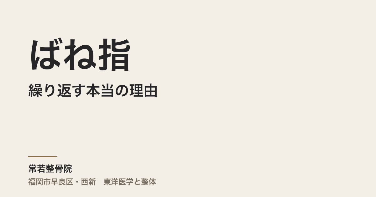 ばね指が繰り返す本当の理由――注射を打っても戻ってくる方へ｜福岡市・常若整骨院