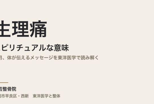 生理痛のスピリチュアルな意味｜毎月、体が伝えるメッセージを東洋医学で読み解く