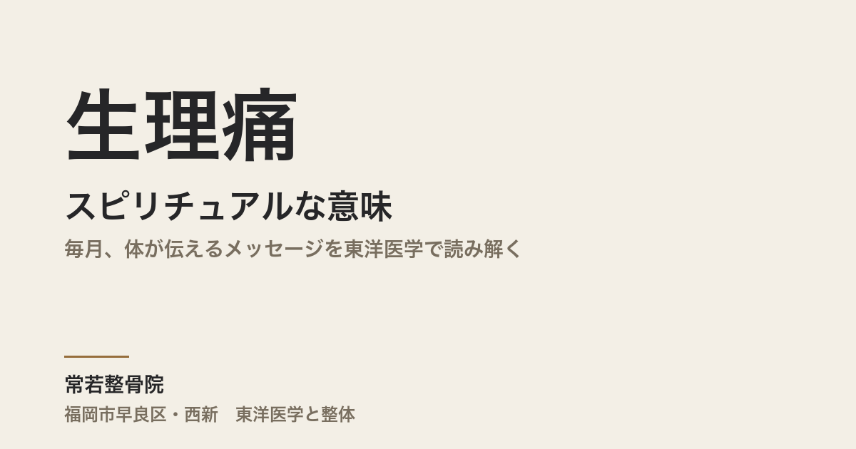 生理痛のスピリチュアルな意味|毎月、体が伝えるメッセージを東洋医学で読み解く