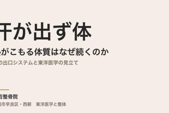 汗が出ず体に熱がこもる体質はなぜ続くのか｜体の出口システムと東洋医学の見立て