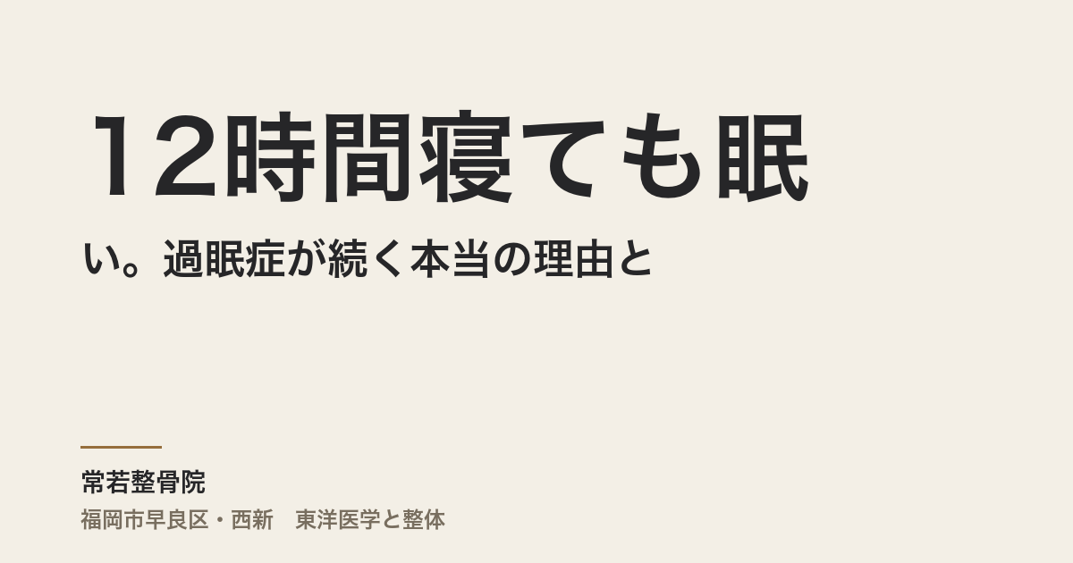 12時間寝ても眠い。過眠症が続く本当の理由と、体の底力を取り戻す整え方