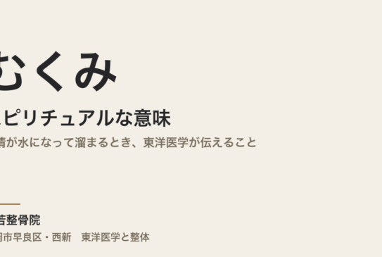 むくみのスピリチュアルな意味｜感情が水になって溜まるとき、東洋医学が伝えること