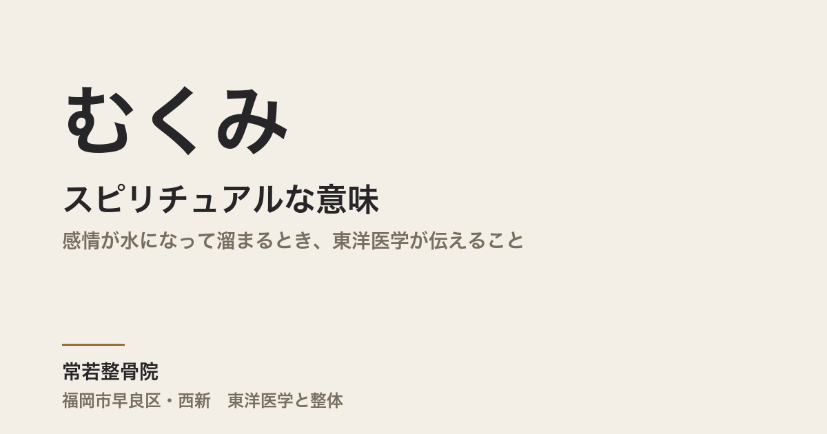 むくみのスピリチュアルな意味|感情が水になって溜まるとき、東洋医学が伝えること