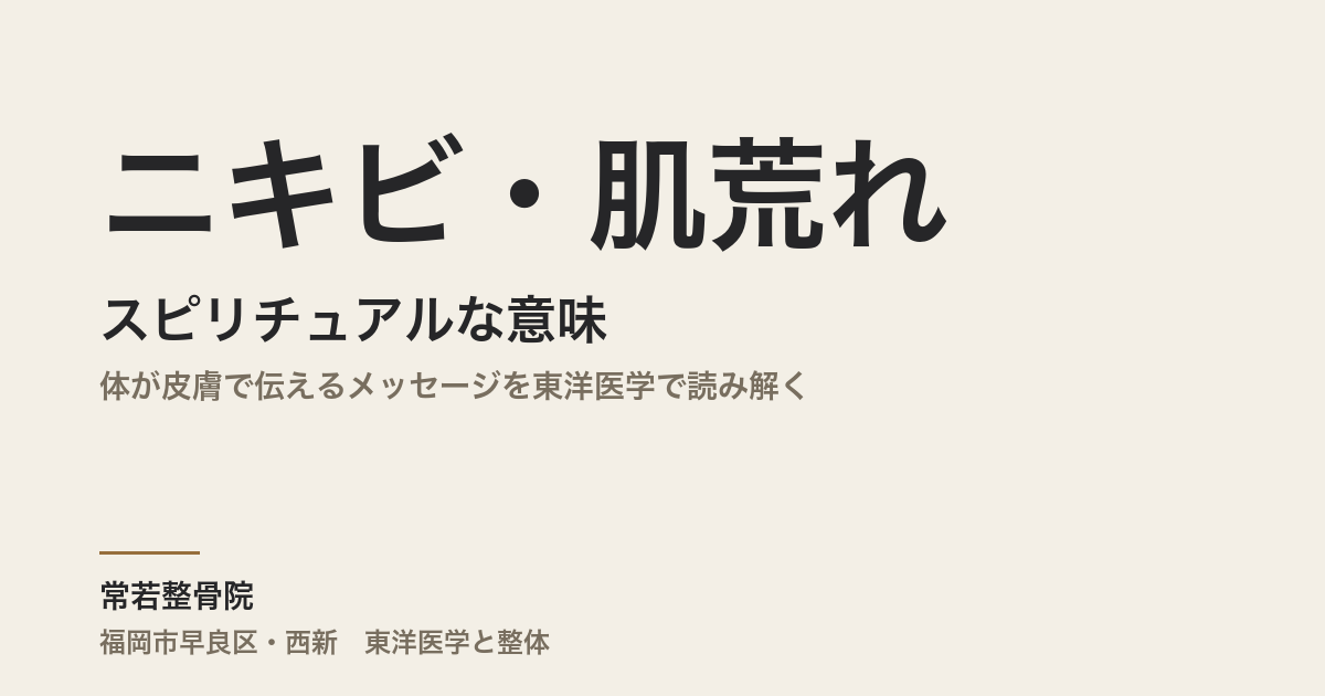 ニキビ・肌荒れのスピリチュアルな意味|体が皮膚で伝えるメッセージを東洋医学で読み解く