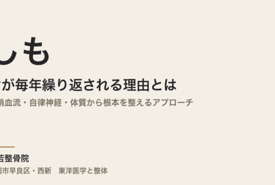 しもやけが毎年繰り返される理由とは｜末梢血流・自律神経・体質から根本を整えるアプローチ