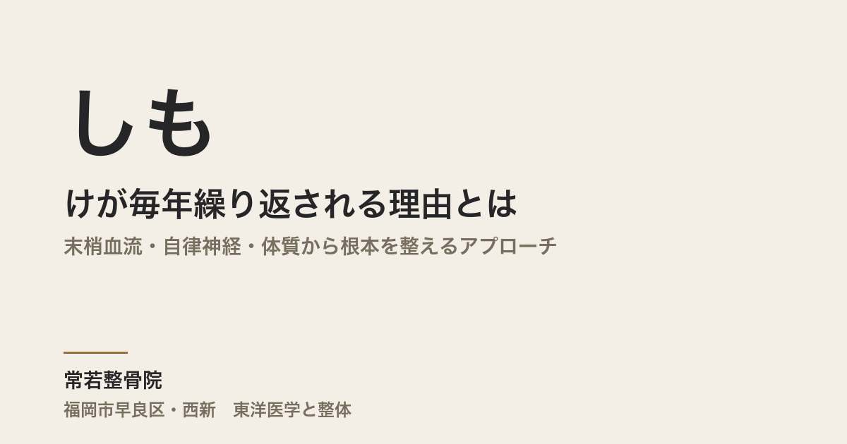 しもやけが毎年繰り返される理由とは|末梢血流・自律神経・体質から根本を整えるアプローチ
