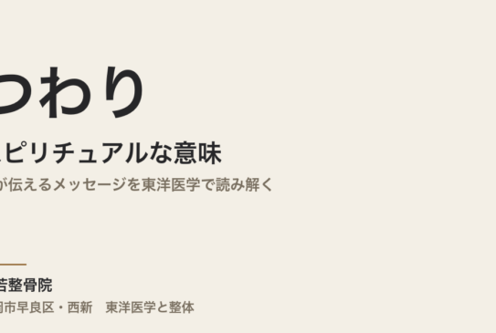 つわりのスピリチュアルな意味｜体が伝えるメッセージを東洋医学で読み解く