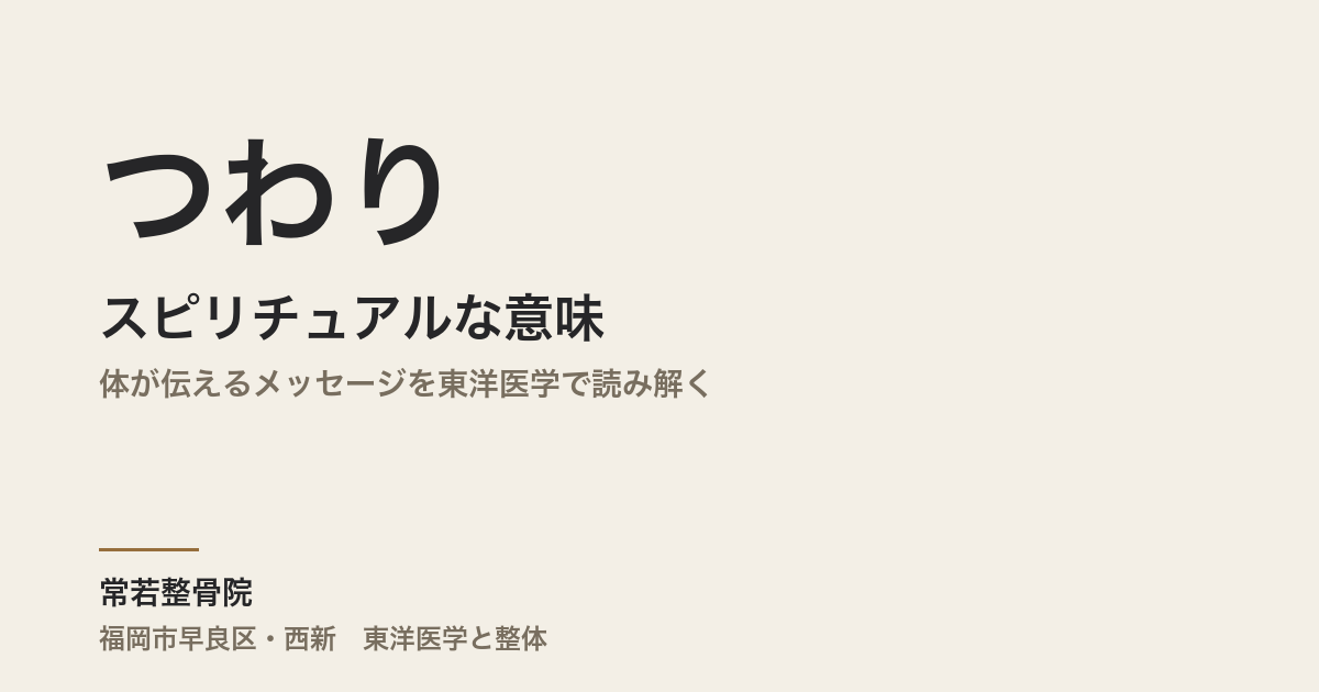 つわりのスピリチュアルな意味|体が伝えるメッセージを東洋医学で読み解く