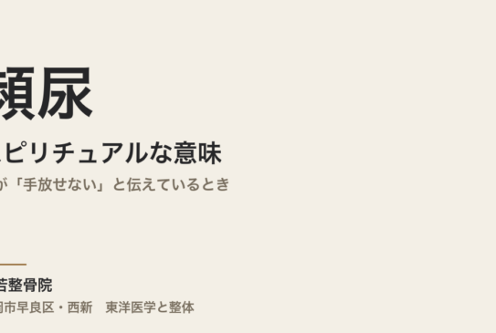 頻尿のスピリチュアルな意味｜体が「手放せない」と伝えているとき