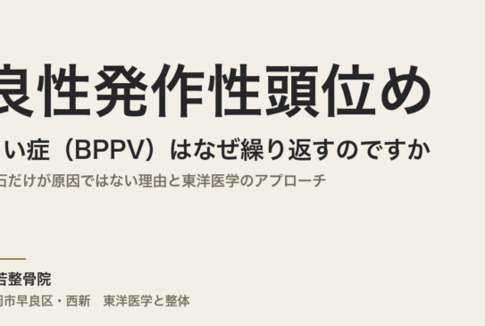 良性発作性頭位めまい症（BPPV）はなぜ繰り返すのですか｜耳石だけが原因ではない理由と東洋医学のアプローチ
