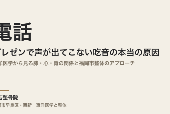電話やプレゼンで声が出てこない吃音の本当の原因｜東洋医学から見る肺・心・腎の関係と福岡市整体のアプローチ