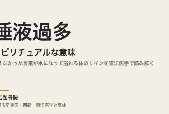唾液過多のスピリチュアルな意味｜言えなかった言葉が水になって溢れる体のサインを東洋医学で読み解く