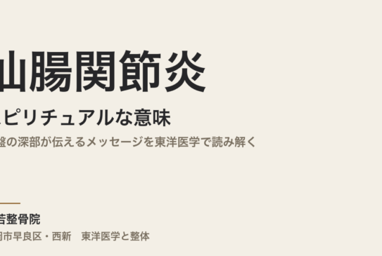 仙腸関節炎のスピリチュアルな意味｜骨盤の深部が伝えるメッセージを東洋医学で読み解く