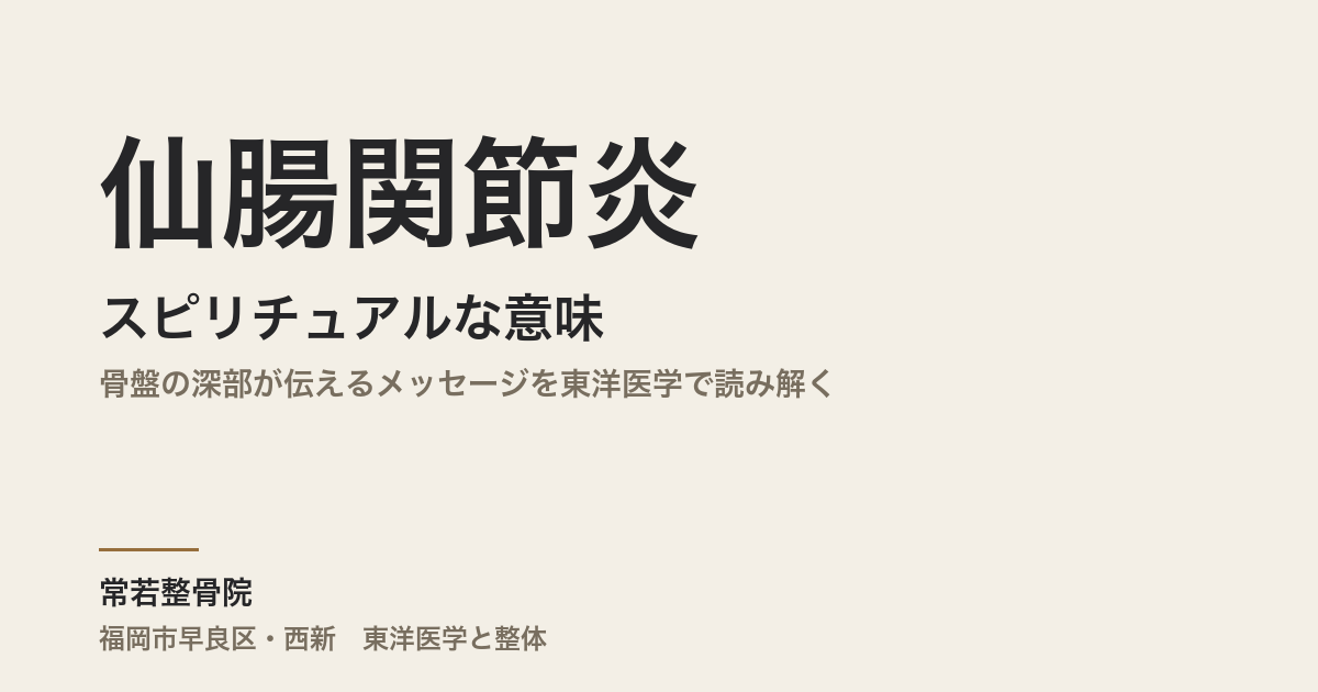 仙腸関節炎のスピリチュアルな意味｜骨盤の深部が伝えるメッセージを東洋医学で読み解く