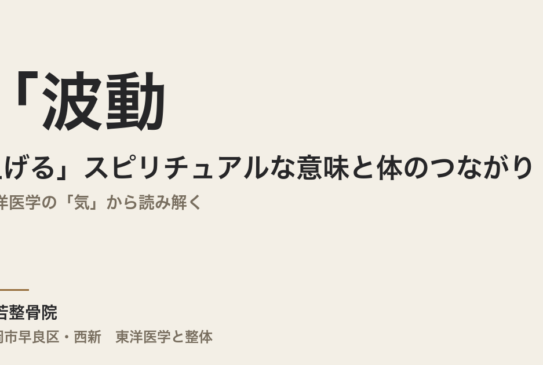 「波動を上げる」スピリチュアルな意味と体のつながり｜東洋医学の「気」から読み解く
