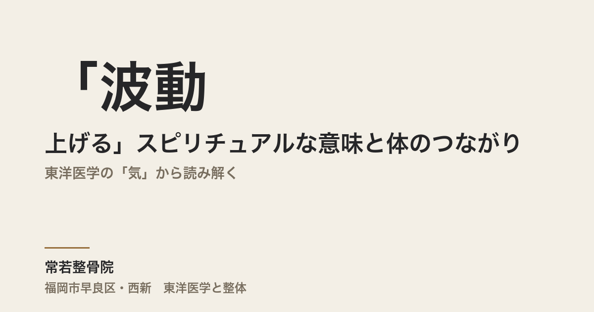 「波動を上げる」スピリチュアルな意味と体のつながり｜東洋医学の「気」から読み解く