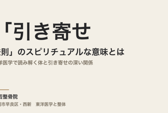 「引き寄せの法則」のスピリチュアルな意味とは｜東洋医学で読み解く体と引き寄せの深い関係