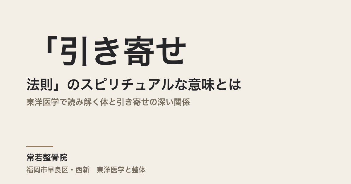 「引き寄せの法則」のスピリチュアルな意味とは|東洋医学で読み解く体と引き寄せの深い関係