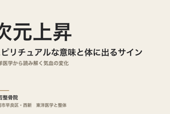 次元上昇のスピリチュアルな意味と体に出るサイン｜東洋医学から読み解く気血の変化