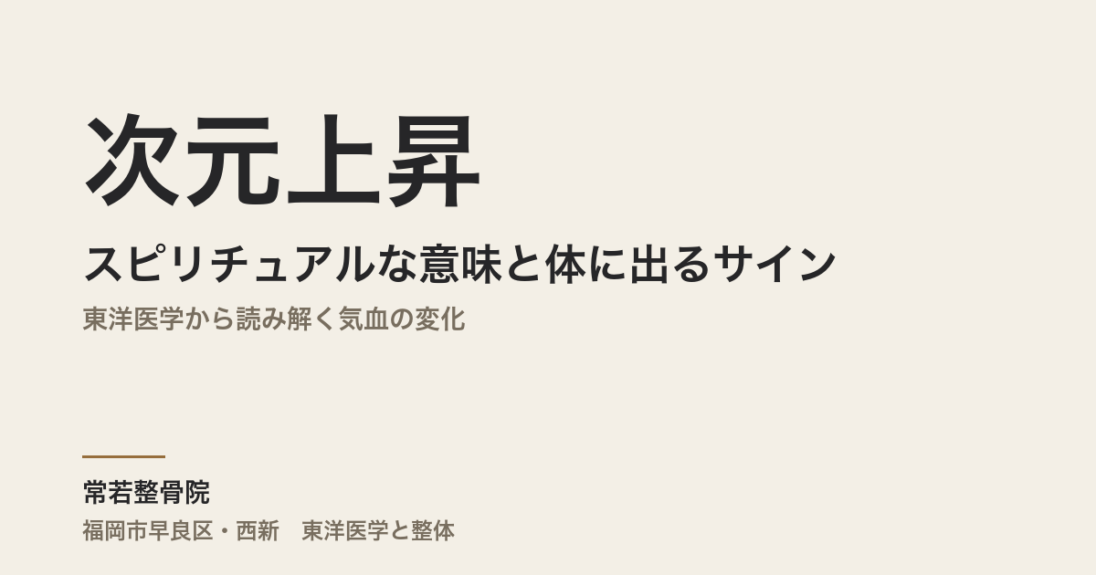 次元上昇のスピリチュアルな意味と体に出るサイン|東洋医学から読み解く気血の変化