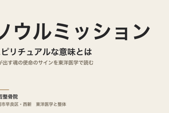 ソウルミッションのスピリチュアルな意味とは｜体が出す魂の使命のサインを東洋医学で読む