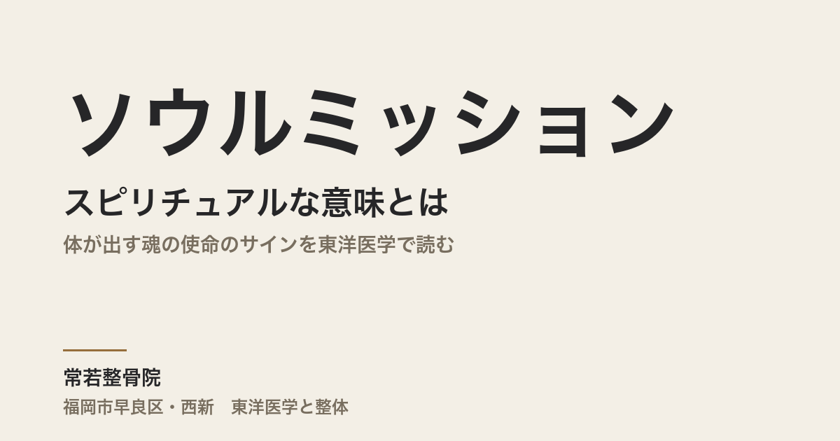 ソウルミッションのスピリチュアルな意味とは|体が出す魂の使命のサインを東洋医学で読む