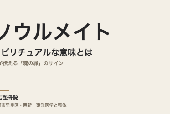 ソウルメイトのスピリチュアルな意味とは｜体が伝える「魂の縁」のサイン