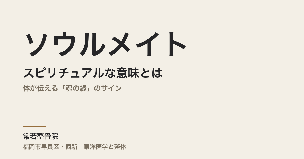 ソウルメイトのスピリチュアルな意味とは｜体が伝える「魂の縁」のサイン