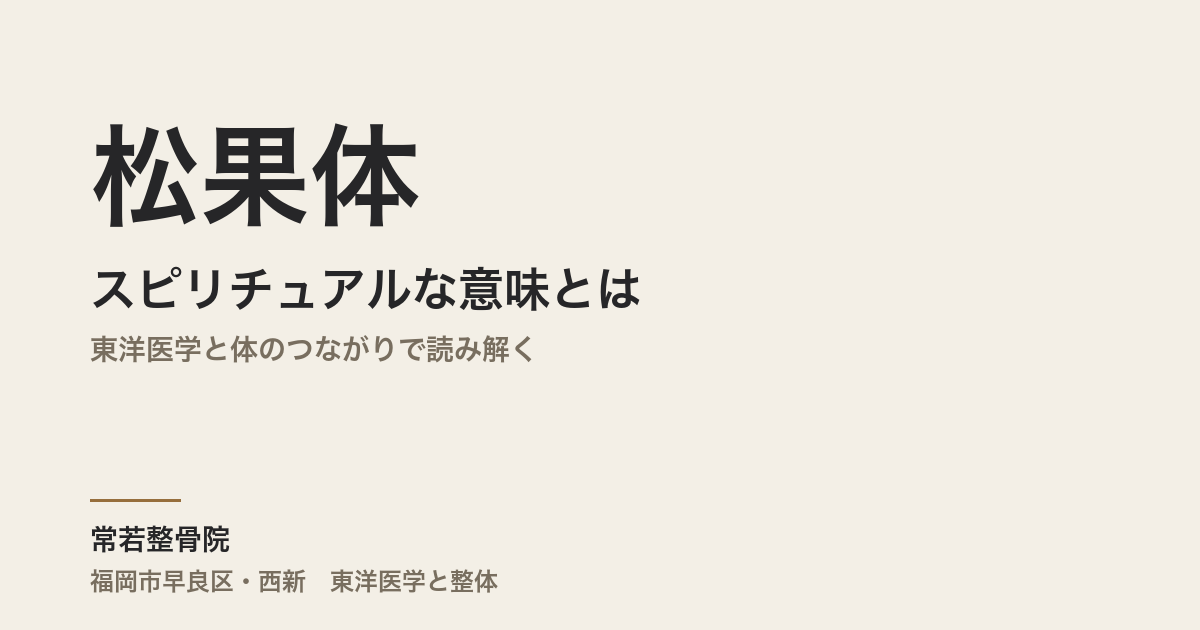 松果体のスピリチュアルな意味とは｜東洋医学と体のつながりで読み解く