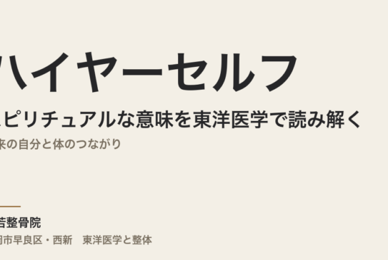 ハイヤーセルフのスピリチュアルな意味を東洋医学で読み解く｜本来の自分と体のつながり