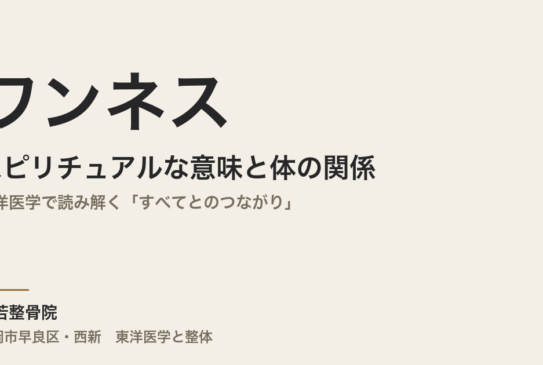 ワンネスのスピリチュアルな意味と体の関係｜東洋医学で読み解く「すべてとのつながり」