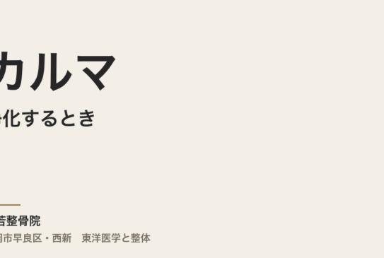 カルマを浄化するとき、体はどう変わるのですか——スピリチュアルと東洋医学から見た業（ごう）の読み解き方