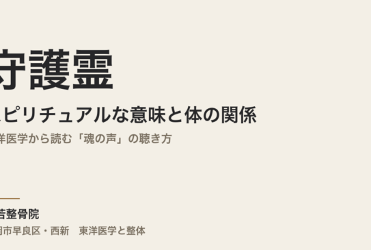 守護霊のスピリチュアルな意味と体の関係｜東洋医学から読む「魂の声」の聴き方