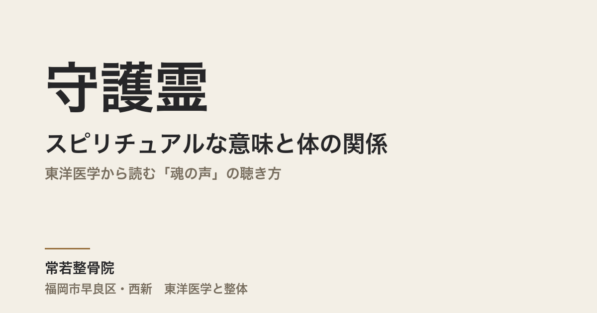 守護霊のスピリチュアルな意味と体の関係|東洋医学から読む「魂の声」の聴き方