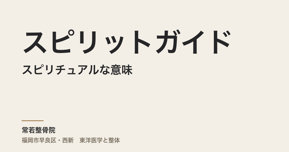 スピリットガイドのスピリチュアルな意味——東洋医学の「五神」から読み解く、魂の導きと体のつながり