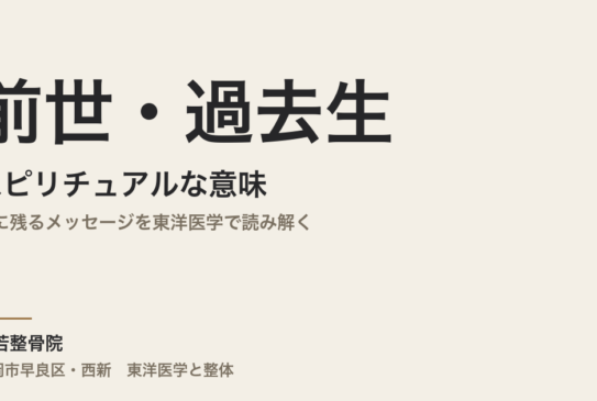 前世・過去生のスピリチュアルな意味｜体に残るメッセージを東洋医学で読み解く