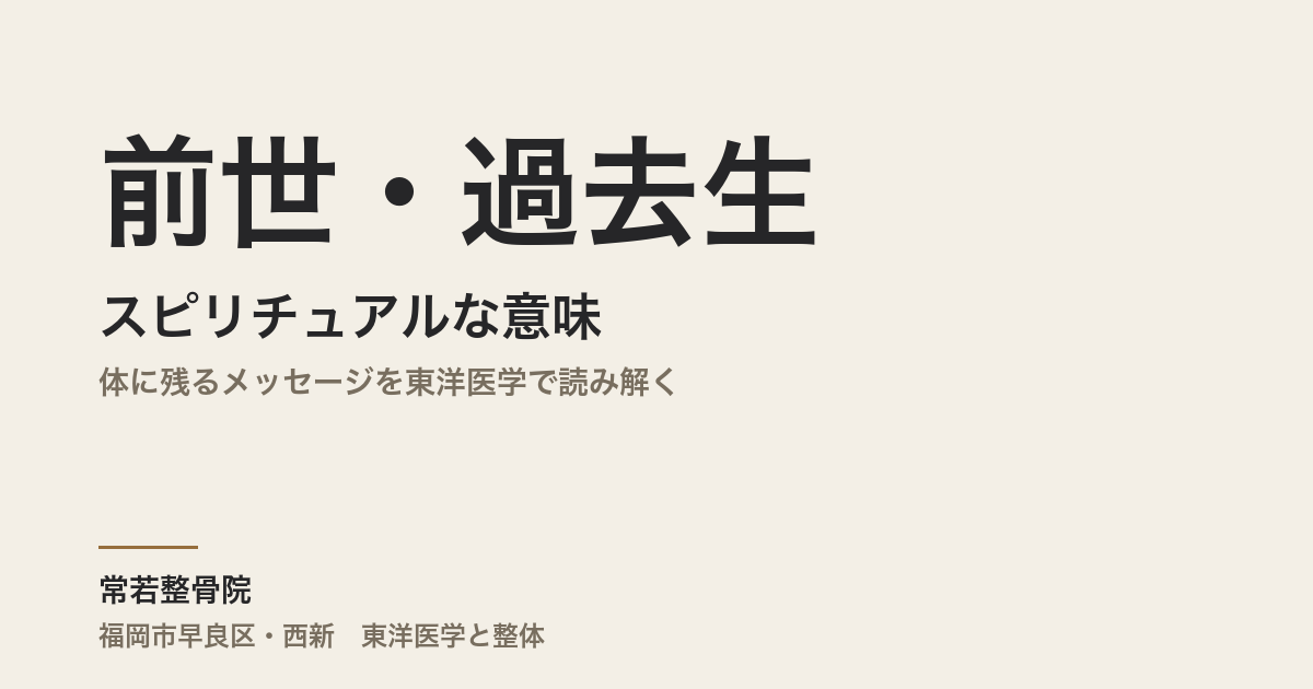 前世・過去生のスピリチュアルな意味|体に残るメッセージを東洋医学で読み解く