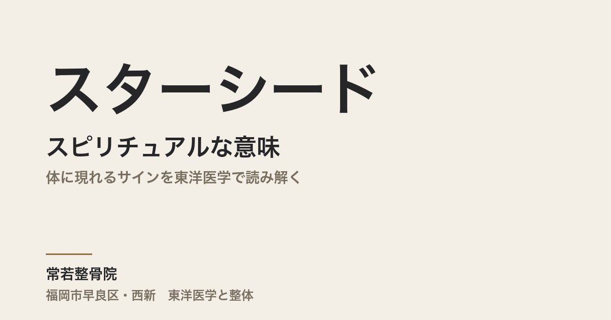 スターシードのスピリチュアルな意味｜体に現れるサインを東洋医学で読み解く