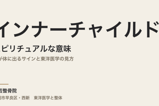 インナーチャイルドのスピリチュアルな意味｜傷が体に出るサインと東洋医学の見方