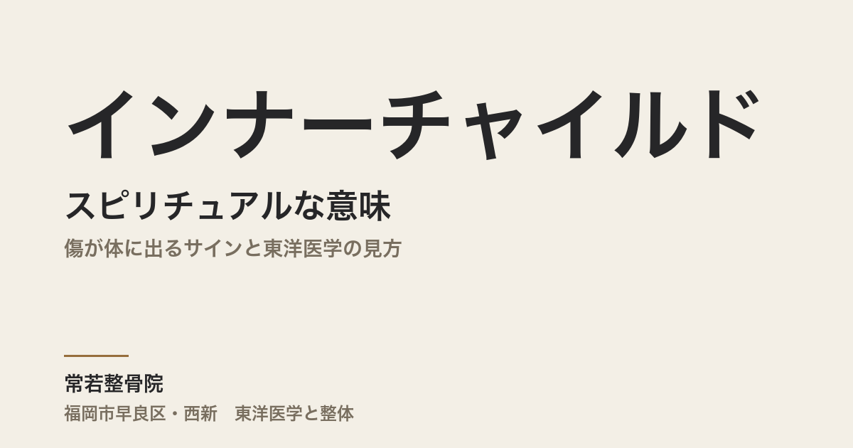 インナーチャイルドのスピリチュアルな意味|傷が体に出るサインと東洋医学の見方
