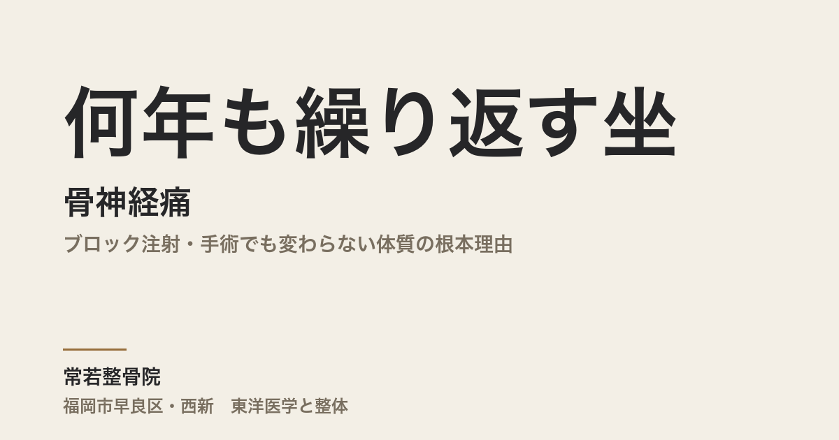 何年も繰り返す坐骨神経痛｜ブロック注射・手術でも変わらない体質の根本理由