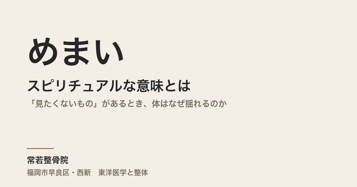 めまいのスピリチュアルな意味とは｜「見たくないもの」があるとき、体はなぜ揺れるのか