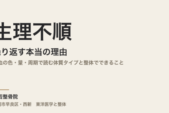 生理不順が繰り返す本当の理由｜経血の色・量・周期で読む体質タイプと整体でできること