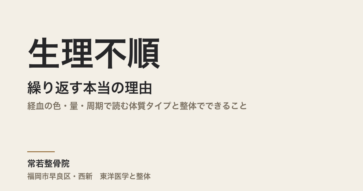 生理不順が繰り返す本当の理由|経血の色・量・周期で読む体質タイプと整体でできること