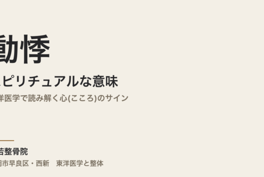 動悸のスピリチュアルな意味とは｜東洋医学で読み解く心(こころ)のサイン