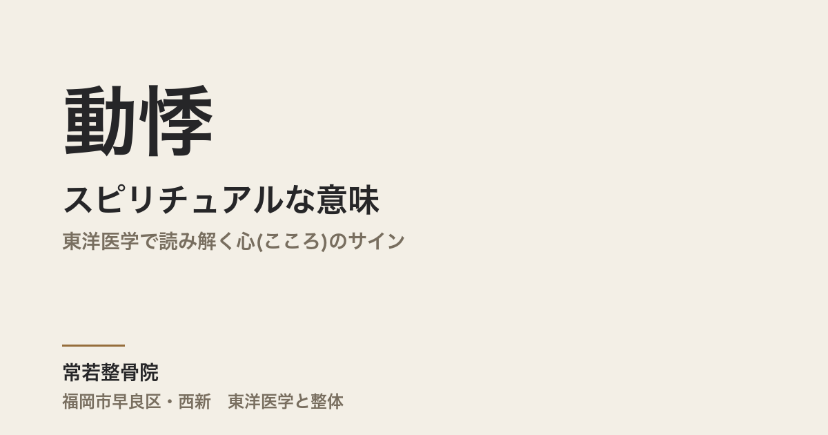 動悸のスピリチュアルな意味とは|東洋医学で読み解く心(こころ)のサイン