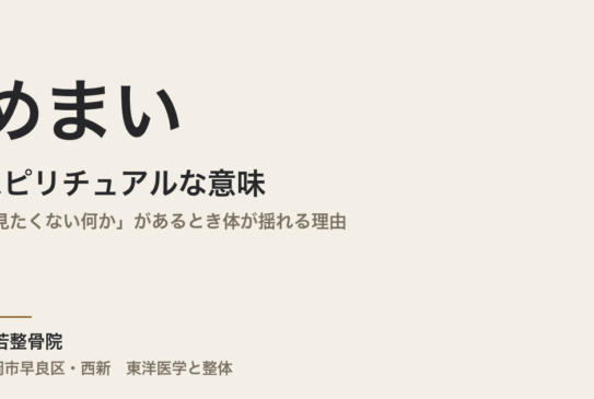めまいのスピリチュアルな意味｜「見たくない何か」があるとき体が揺れる理由