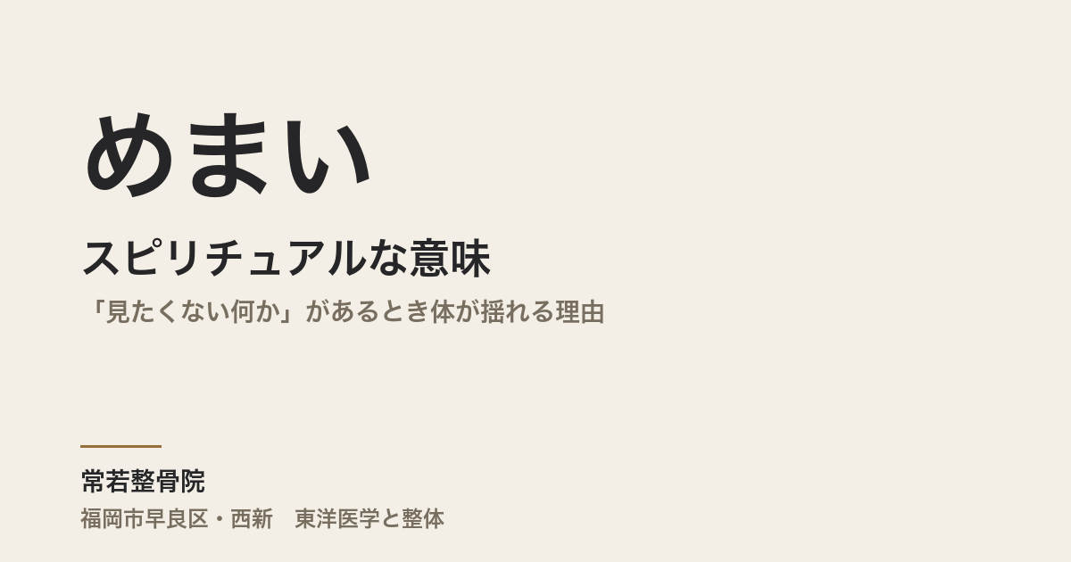 めまいのスピリチュアルな意味|「見たくない何か」があるとき体が揺れる理由