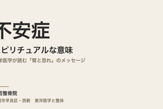 不安症のスピリチュアルな意味とは｜東洋医学が読む「腎と恐れ」のメッセージ