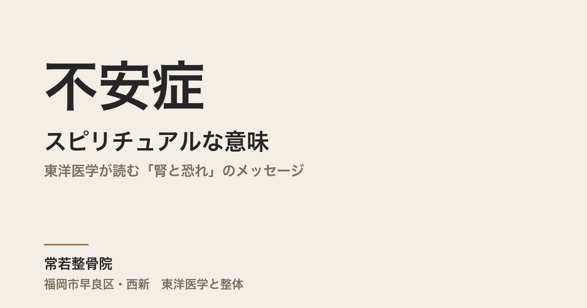 不安症のスピリチュアルな意味とは｜東洋医学が読む「腎と恐れ」のメッセージ